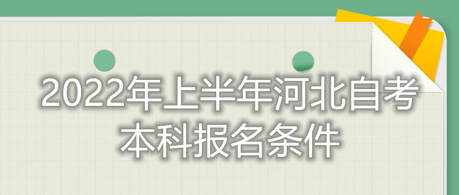 2022年上半年河北自考本科报名条件