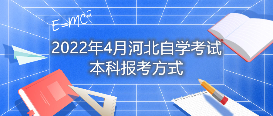 2022年4月河北自学考试本科报考方式