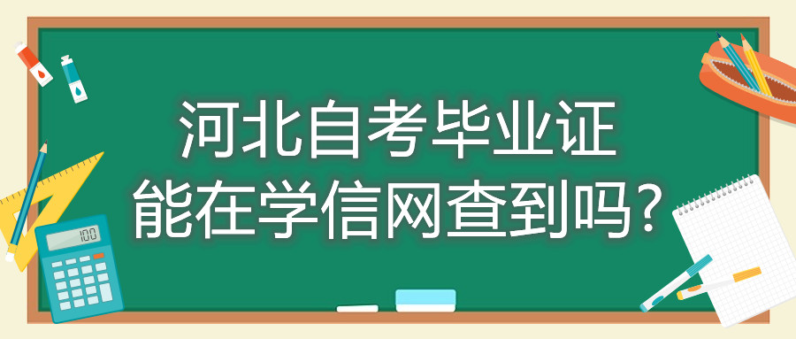 河北自考毕业证能在学信网查到吗?