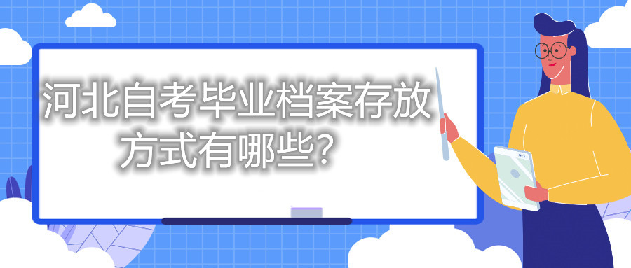 河北自考毕业档案存放方式有哪些？