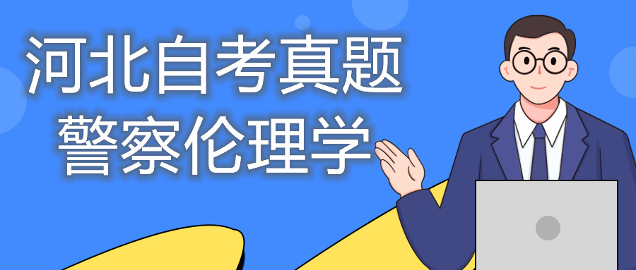 2021年10月河北自考：警察伦理学（00369）真题与答案