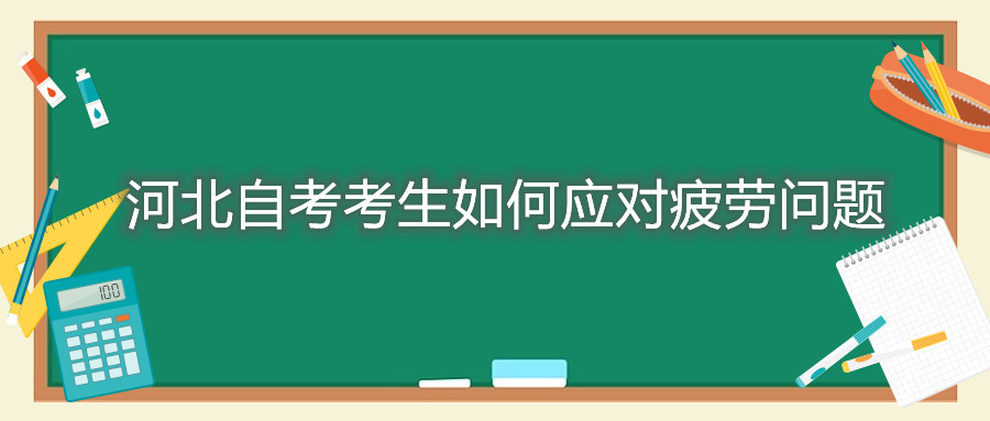 河北自考考生如何应对疲劳问题