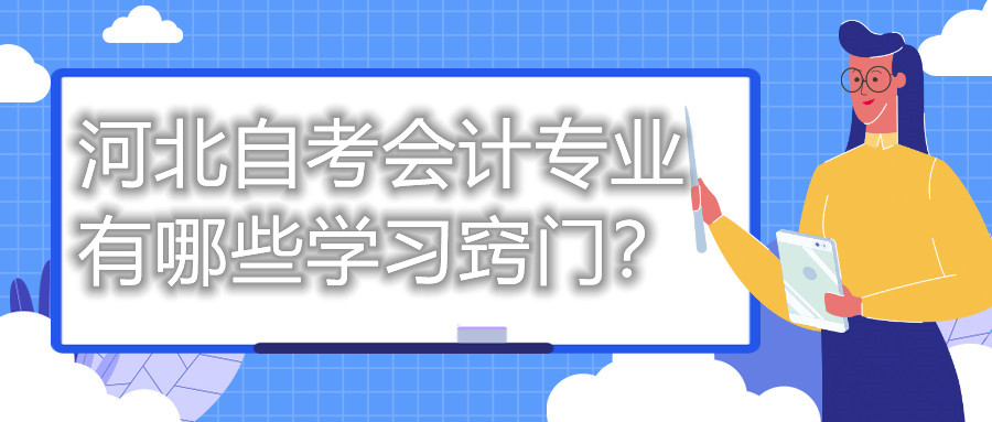 河北自考会计专业有哪些学习窍门?