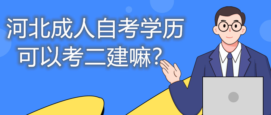 河北成人自考学历可以考二建嘛?