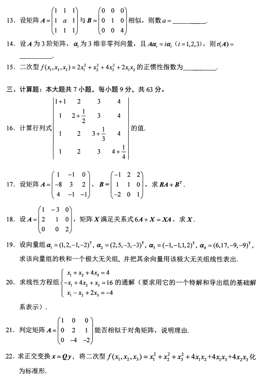 2021年10月河北自考:线性代数(经管类)(04184)真题及答案