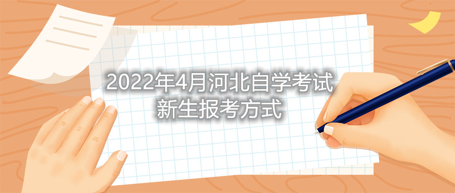 2022年4月河北自学考试新生报考方式