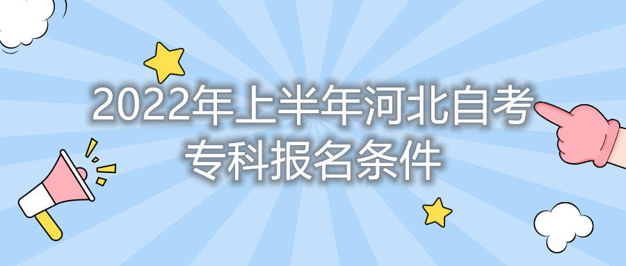 2022年上半年河北自考专科报名条件