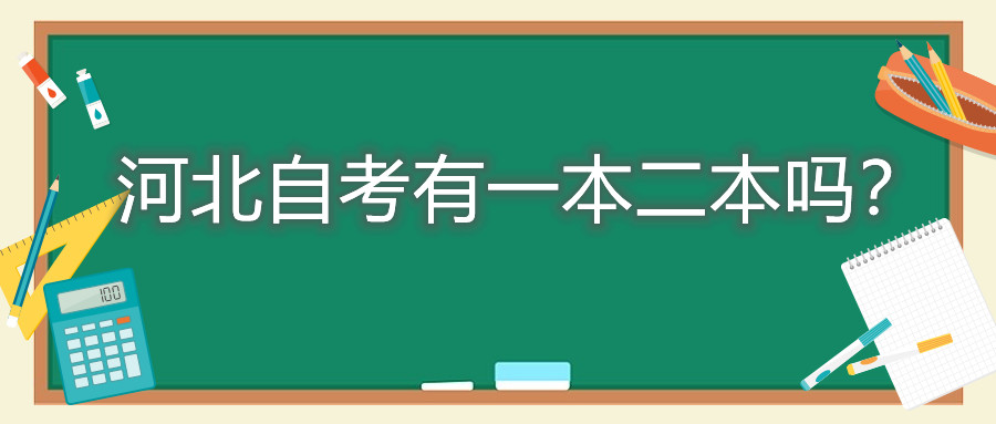 河北自考有一本二本吗？