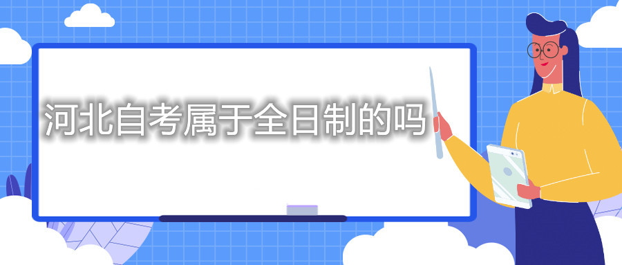 河北自考属于全日制的吗