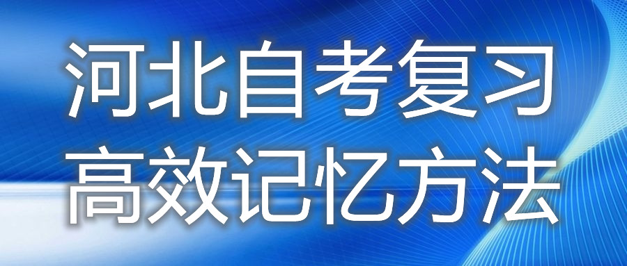 河北自考复习高效记忆方法