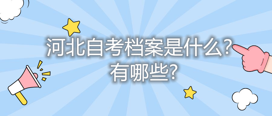 河北自考档案是什么,有哪些?