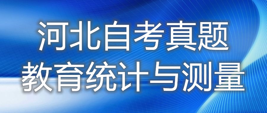 2021年10月河北自考:教育统计与测量(00452)真题与答案