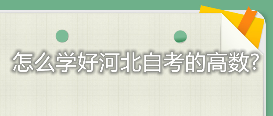 怎么学好河北自考的高数?