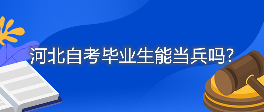 河北自考毕业生能当兵吗?