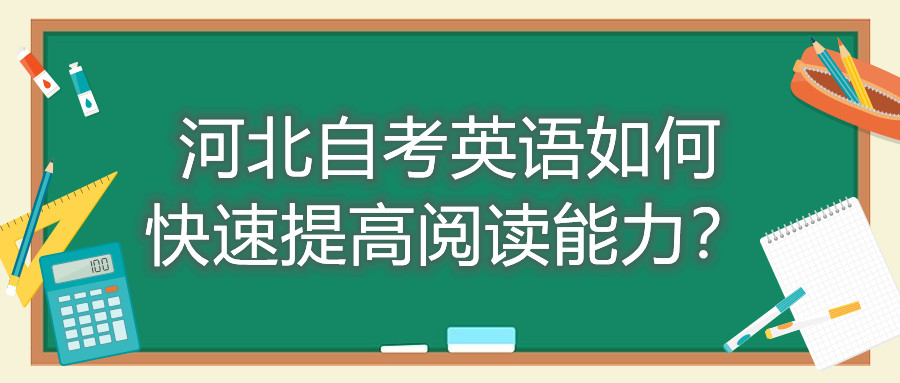 河北自考英语如何快速提高阅读能力?