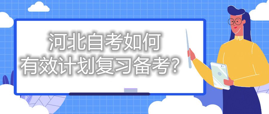 河北自考如何有效计划复习备考？