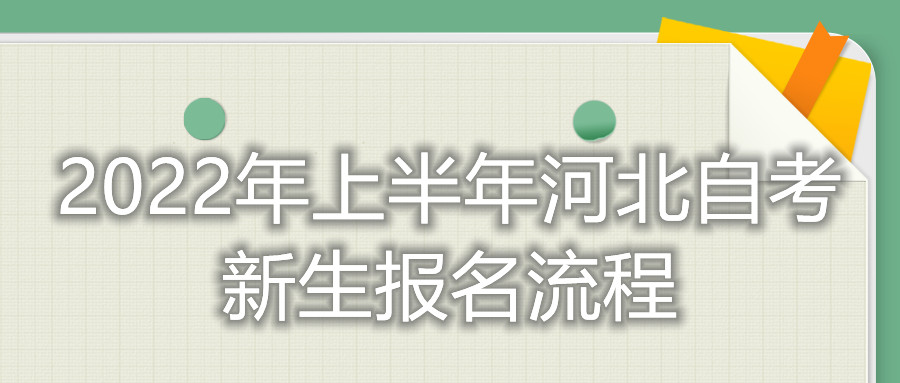 2022年上半年河北自考新生报名流程