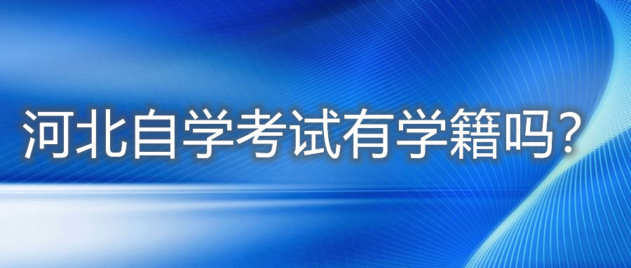 河北自学考试有学籍吗？