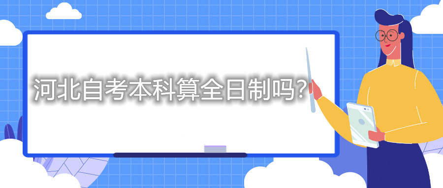 河北自考本科算全日制吗?
