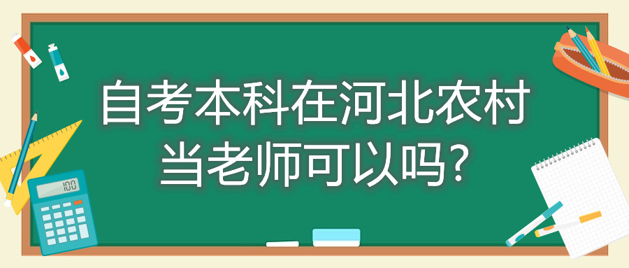 自考本科在河北农村当老师可以吗?