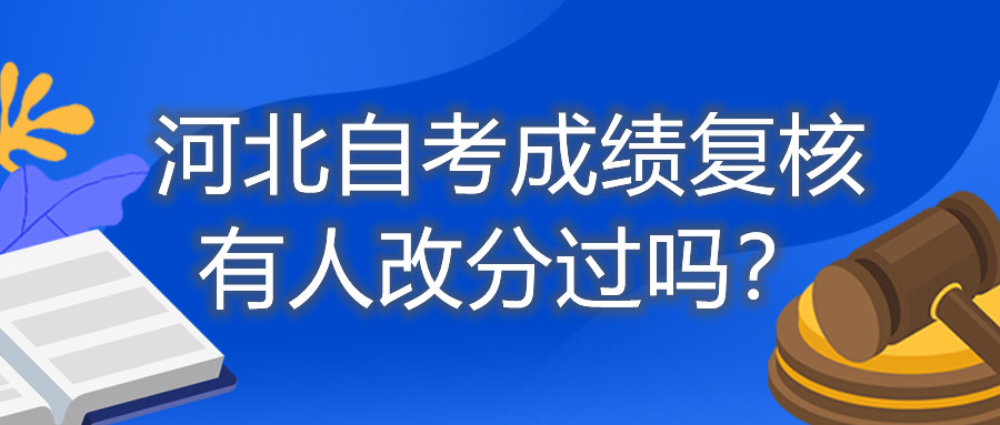 河北自考成绩复核有人改分过吗？