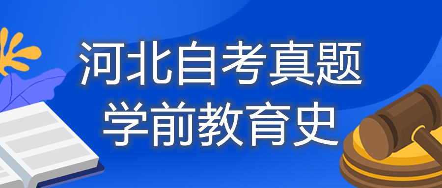 2021年10月河北自考：学前教育史（00402）真题与答案