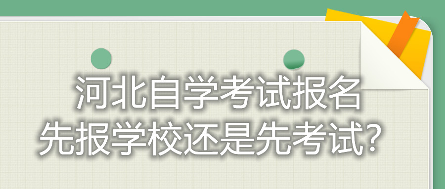 河北自学考试报名先报学校还是先考试？